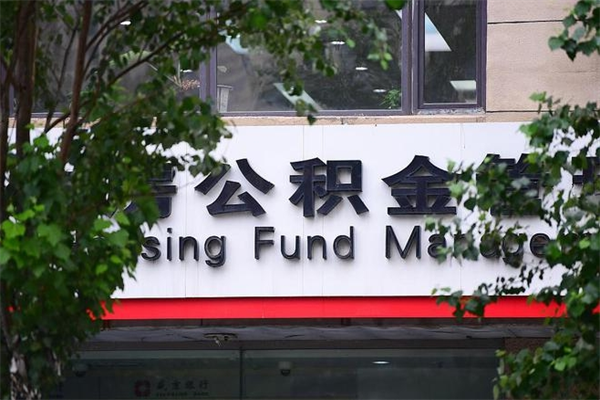 山南住房公积金需要什么手续（住房公积金办理需要什么条件）