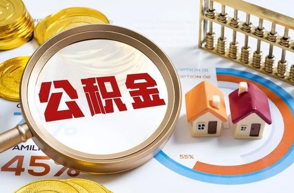 山南公积金在职怎么取出来（在职住房公积金怎么全部取出来）