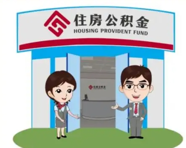 山南珠海市住房公积金提取条件（珠海市公积金提取政策）
